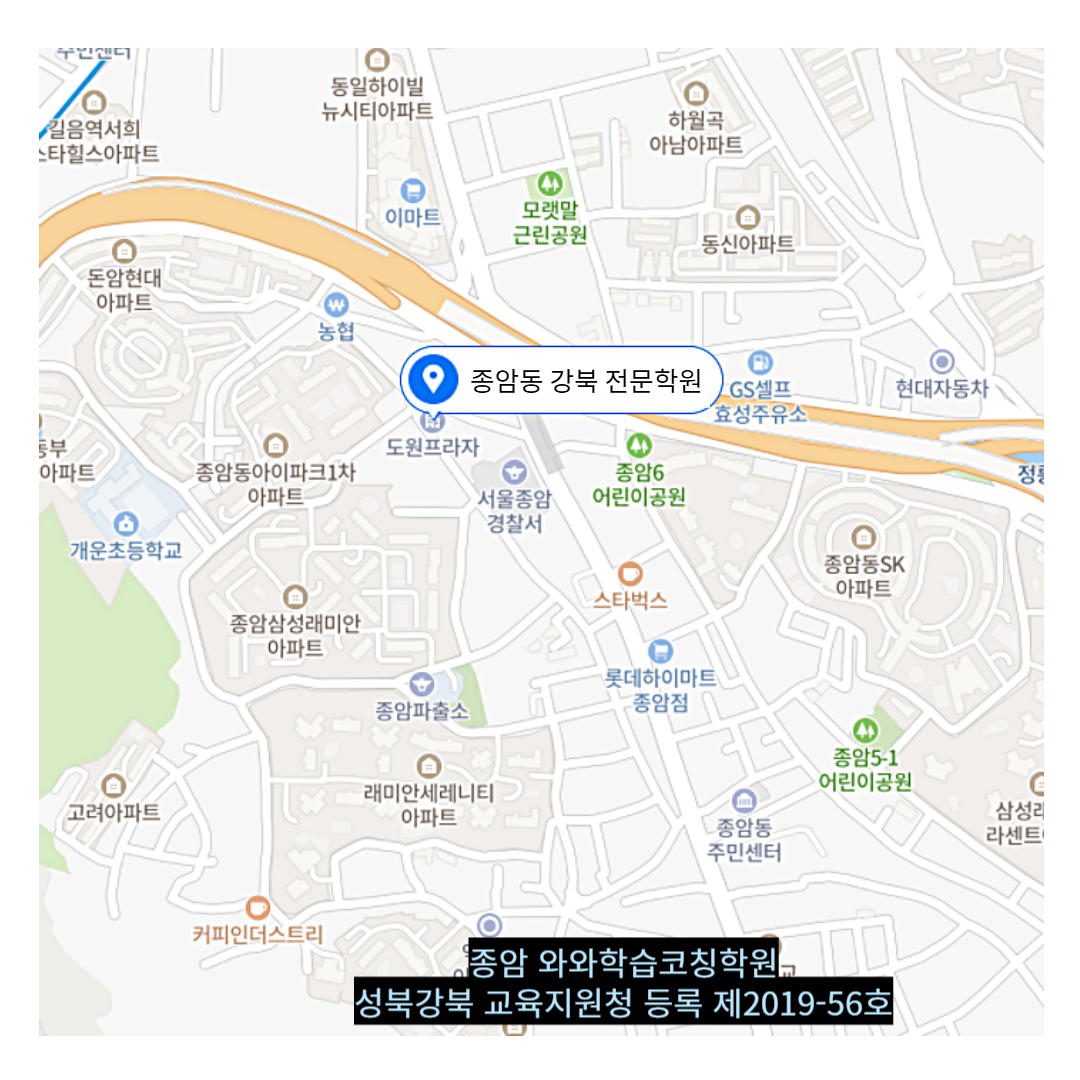종암동 학원 위치 · 강북 성북 종암점