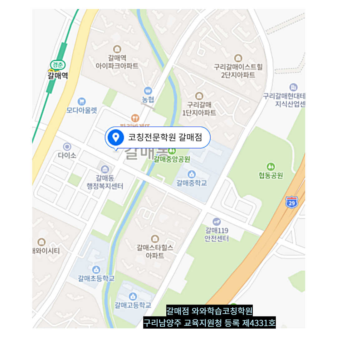 갈매동 학원 위치 · 구리 갈매동