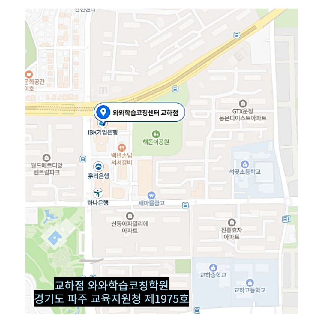 교하동 학원 위치 · 파주 교하점