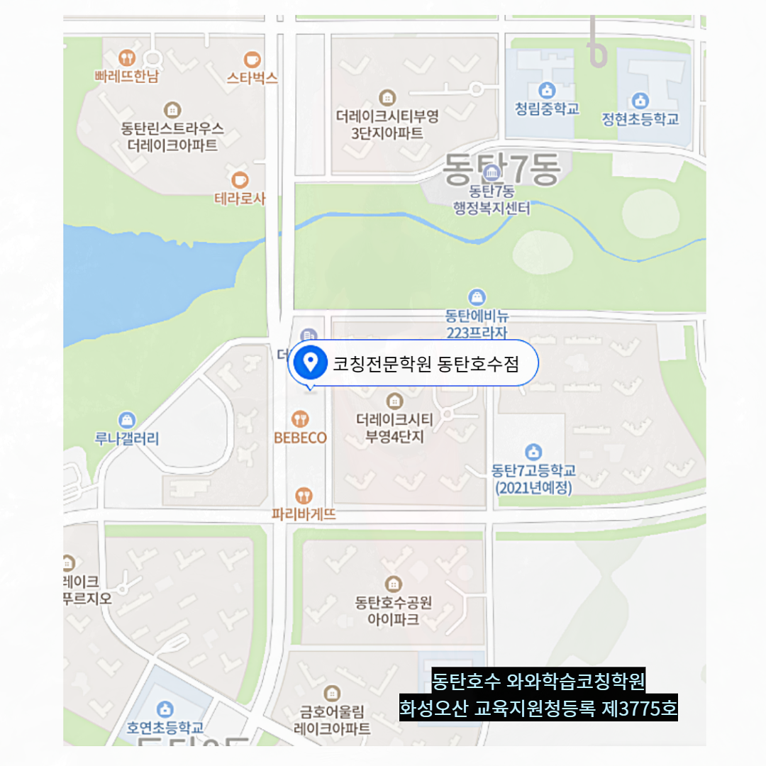 동탄 학원 위치 · 화성 동탄호수점