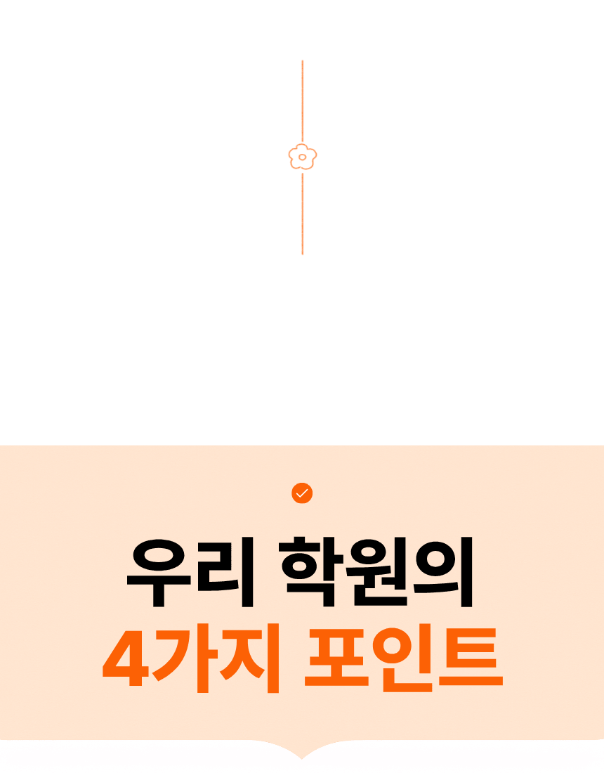 좌동 초등학생 수학학원 8